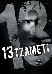 13 Tzameti (2005)