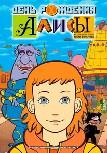 Il compleanno di Alice (2009)