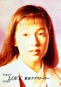 Tokyo Love Story (1991)