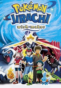 Pokémon: Il film - Jirachi, il desiderio di un cuore (2003)