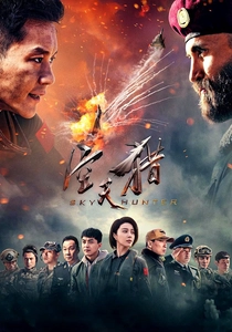 Il Cacciatore di Cieli (2017)