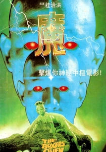 The Boxer's Omen (1983)