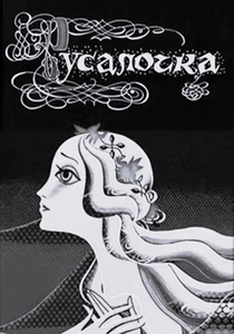 La Sirenetta (1968)