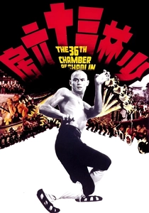 The 36th Chamber of Shaolin (1978)