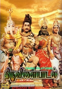 Thiruvilaiyadal (1965)