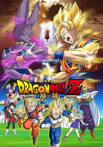 Dragon Ball Z: La battaglia degli dei (2013)